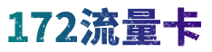 172流量卡