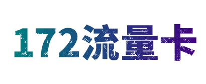 172流量卡