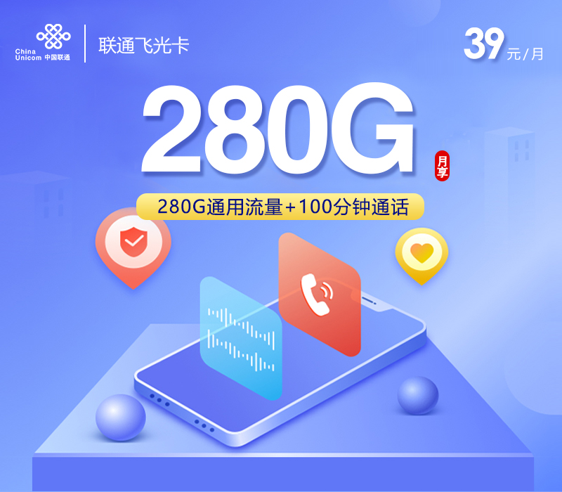 4年优惠的联通超大流量卡套餐39元280G全国流量+100分钟