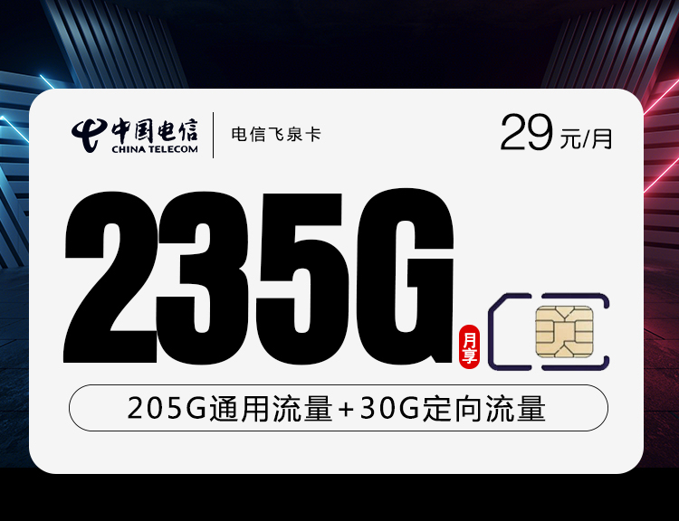 电信爆款长期流量卡套餐29月租包235G全国流量+100分钟