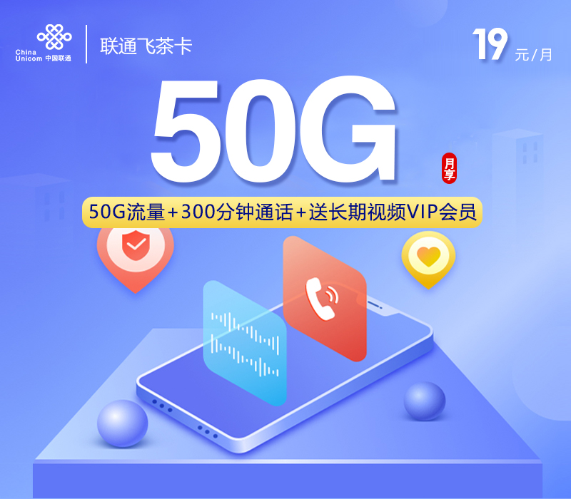 联通超划算长期19月租包50G全国流量+300分钟+长期视频会员