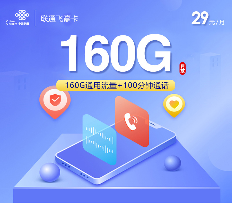 联通长期流量卡套餐联通飞豪卡29元包160G全国流量+100分钟