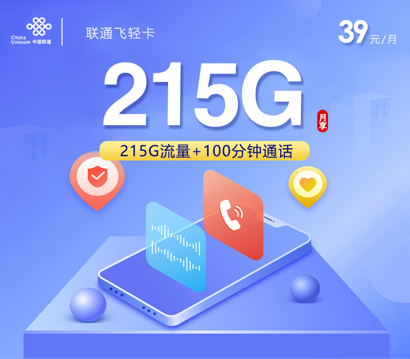 联通长期大流量卡套餐联通飞轻卡39元包215G全国通用流量+100分钟