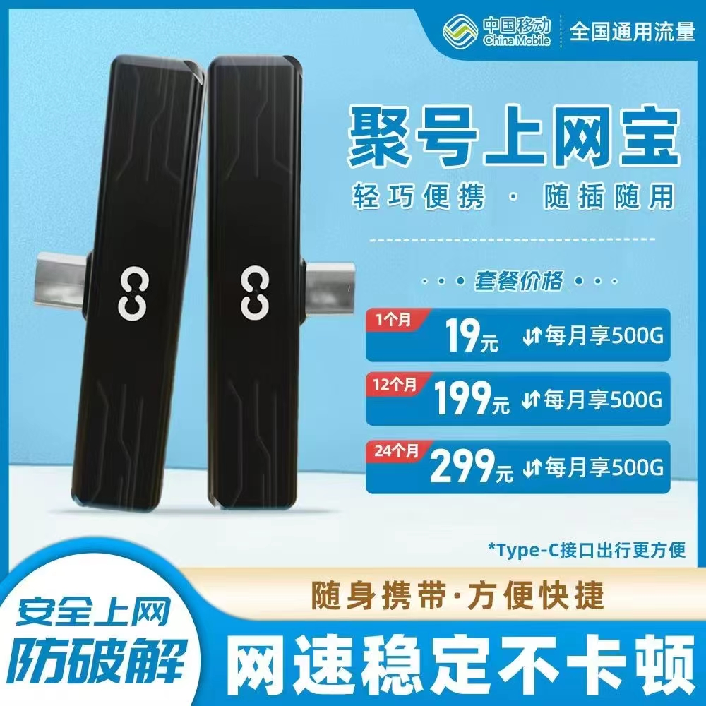 聚号上网宝全新升级，移动网络更快更便捷