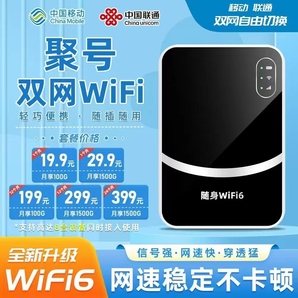 聚号双网随身WIFI来袭！移动联通双网轻巧易携，网速快不卡顿