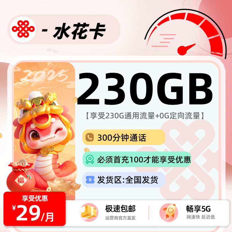 联通这次真的诚意满满，29月租230G通用流量+300分钟还送两个权益视频会员，真是爽到家了！