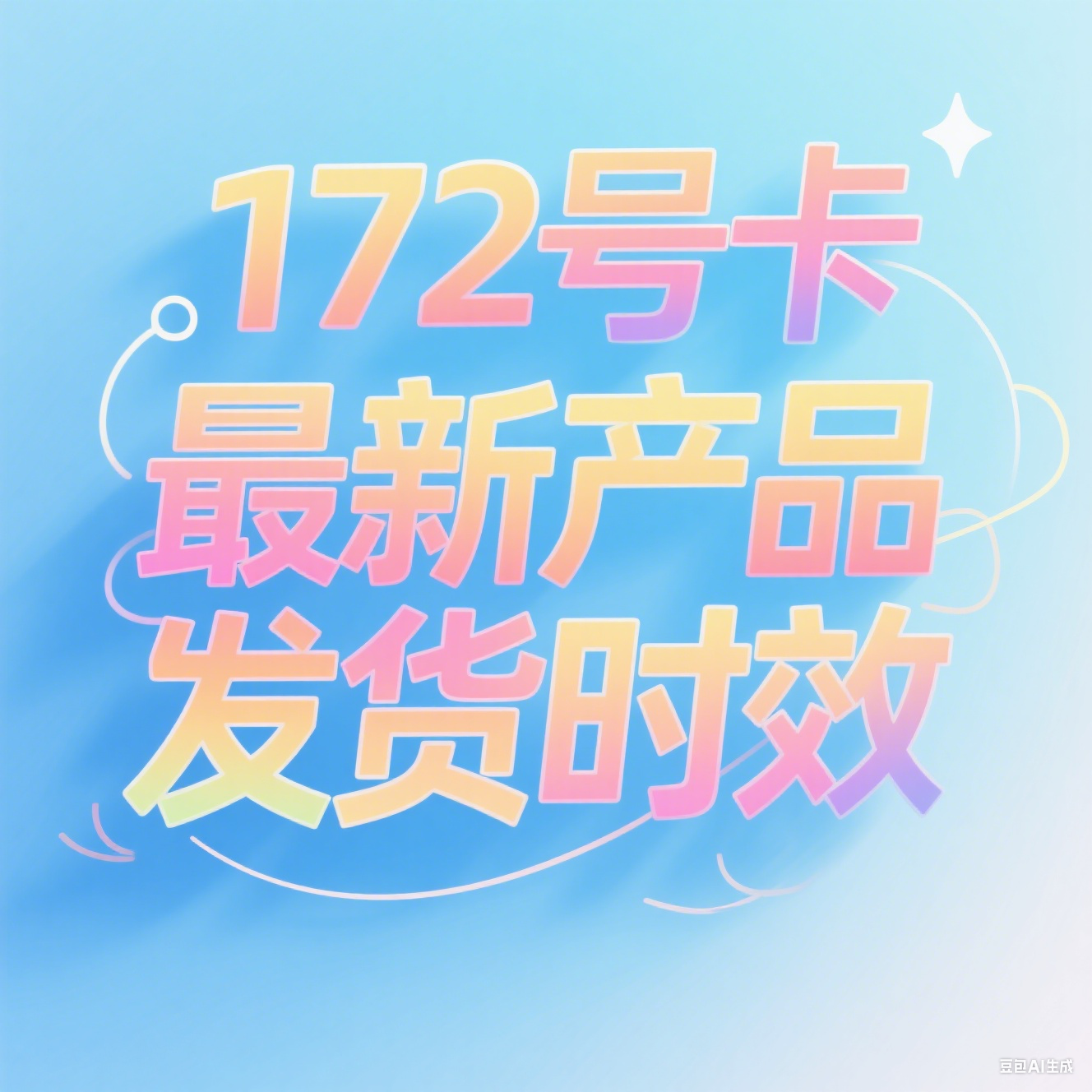 172号卡最产品发货时效查询