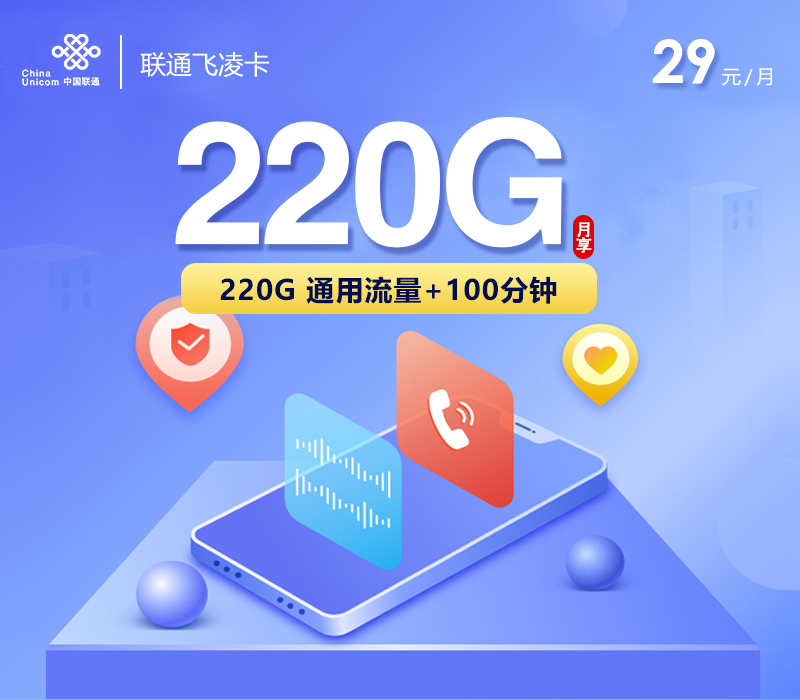 4年超实惠大流量卡联通飞凌卡29元包220G全国流量+100分钟