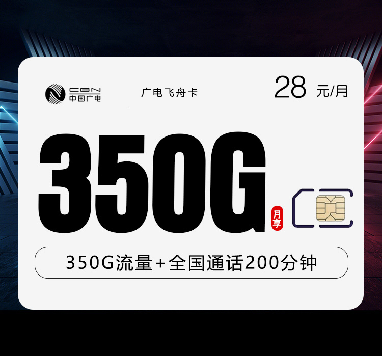 广电超大流量卡套餐广电飞舟卡28元包350G全国流量+200分钟
