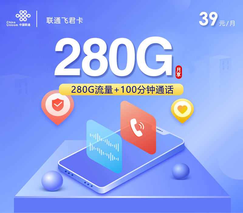 联通39月租即可享受280G全国流量+100分钟+四年会员？这款联通套餐太香了！