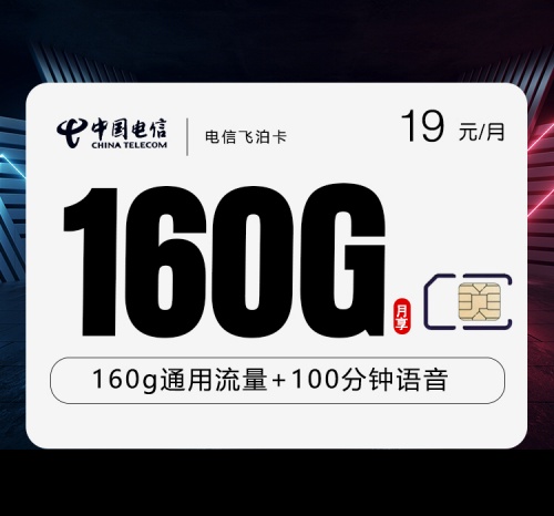 超划算电信4年19月租包160G通用流量+100分钟语音通话，学生党必入
