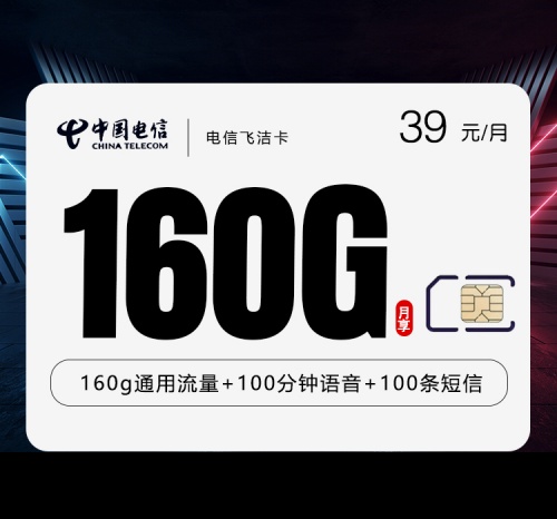 电信长期39元享160G通用流量！这款高性价比流量套餐太香了