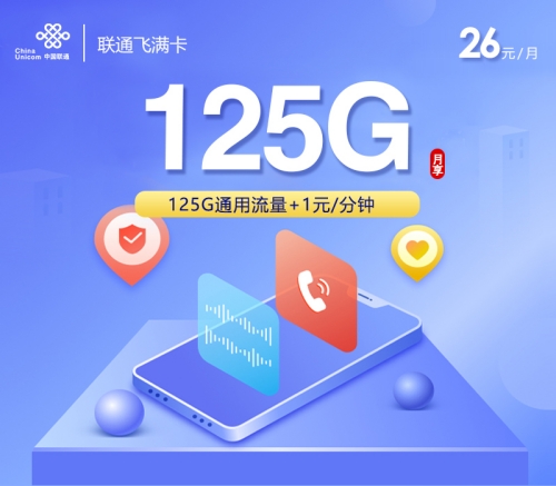 联通长期26元享125G通用流量！长期稳定的高性价比套餐来了
