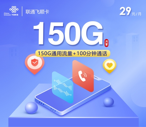 联通长期29元月租享150G通用流量+100分钟，长期稳定的宝藏套餐来了