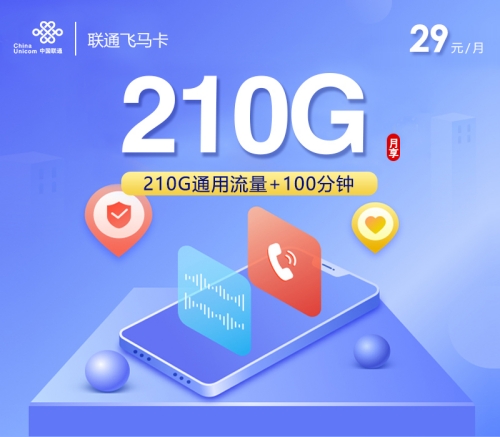 4年超划算联通大流量卡29元包210G通用流量+100分钟，学生福利