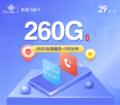 联通4年超大流量卡套餐29元包260G全国流量+300分钟，再不下手就晚了
