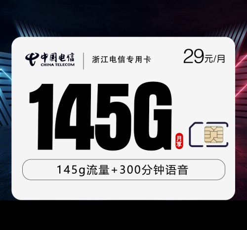 浙江省内电信长期大流量卡29月租包145G全国流量+300分钟