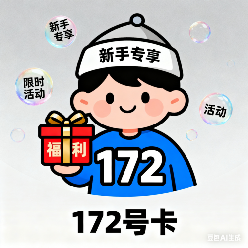 172号卡新手如何推广？教你一招