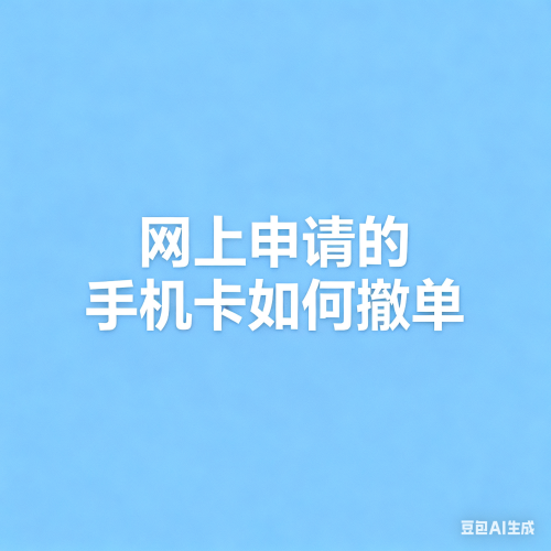 在网上办理的手机卡可以取消订单吗？一招教会你轻松撤单