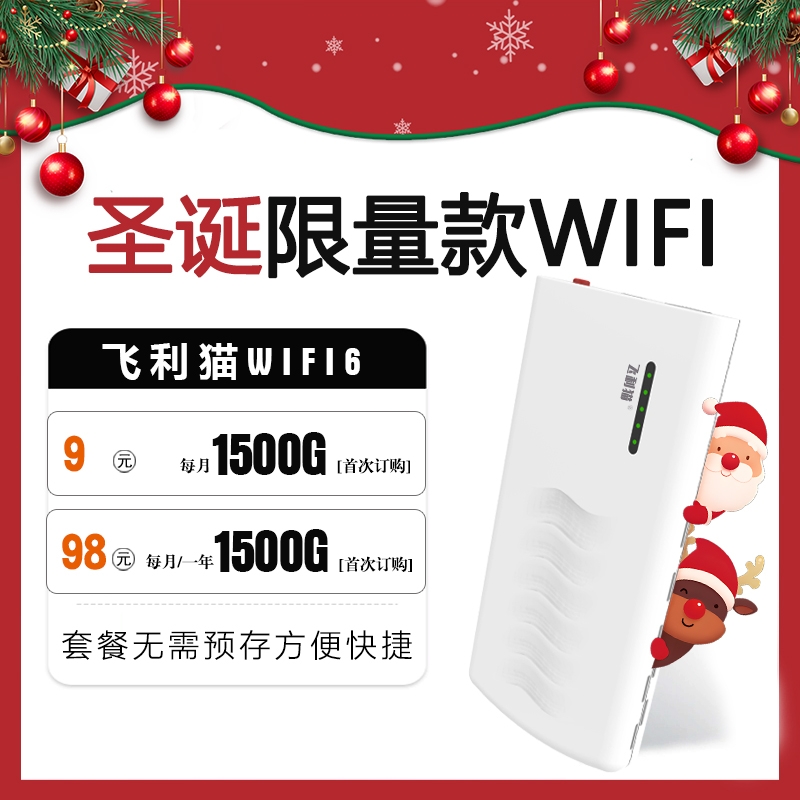 172飞利猫充电宝款随身WIFI6，9元1500G高速流量，圣诞限量款重磅来袭