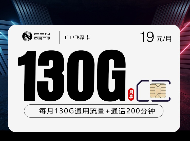 19元月享130G通用流量+200分钟！这款高性价比话费套餐值得办吗？