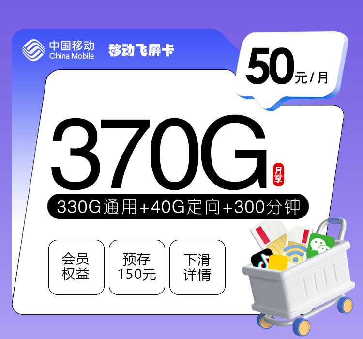 2026移动高性价比套餐解析：50元月享370G流量+300分钟语音的实用选择