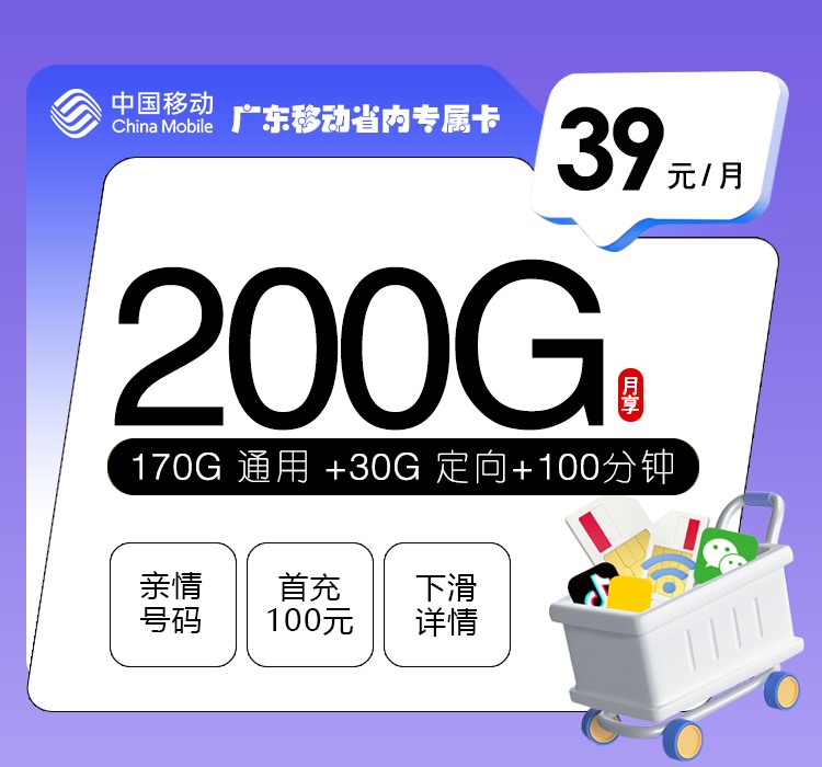广东移动省内专属卡:39元/月享200G流量+100分钟通话