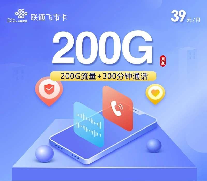 39元享200G全国通用流量+300分钟通话！这款流量卡为何值得入手？