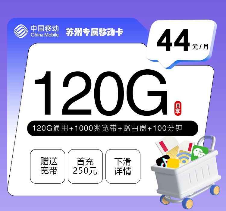苏州用户专属福利！44元享1000M宽带+120G大流量，两年优惠期来袭