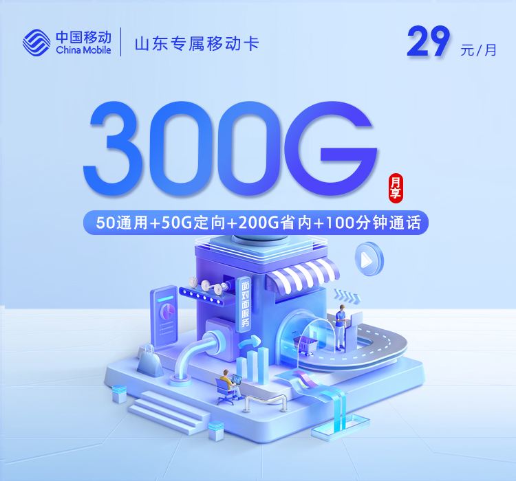 29元享300G！山东专属移动流量套餐，官方合规解锁流量通话双自由