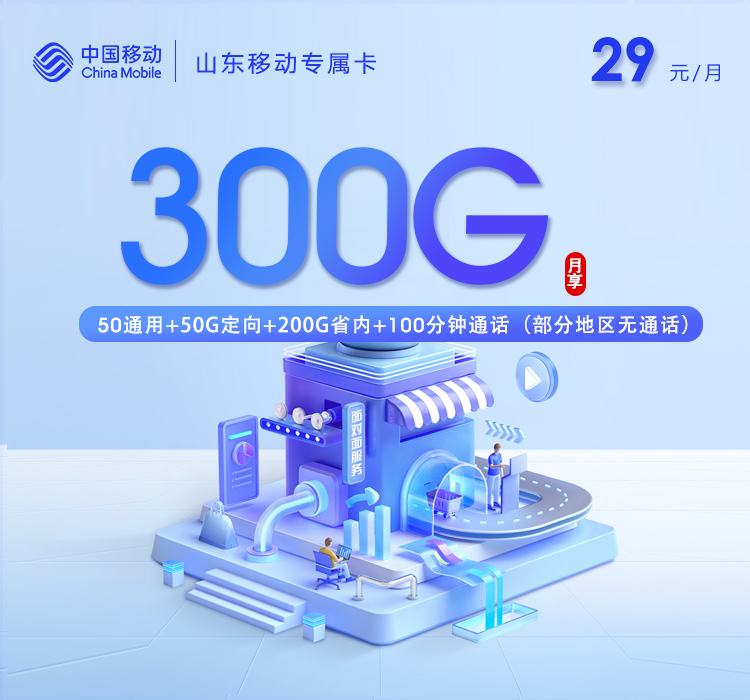 29元=300G流量+100分钟通话！山东专属流量卡实测：本地用户的流量福音？