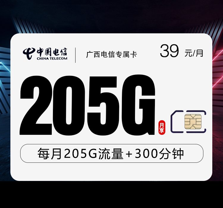 广西电信专属39元套餐深度测评：205G全国流量+300分钟，本地用户的流量通话双自由？