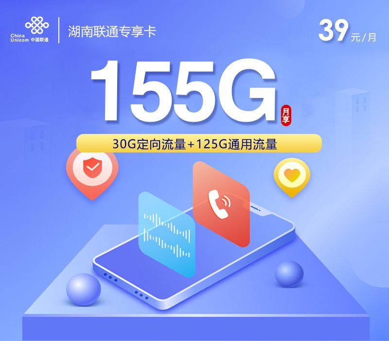 湖南联通专享卡｜39元享155G大流量，湖南人专属的高性价比上网神器