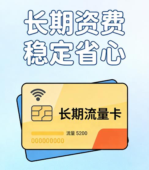长期流量卡科普：到底什么是长期套餐？选长期卡必看3大核心标准