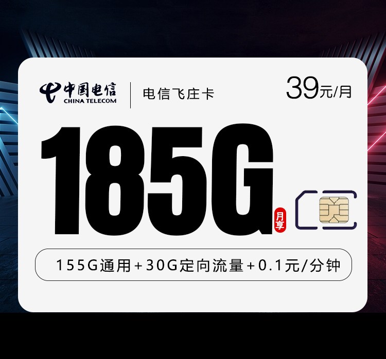湖南电信39元流量卡｜185G大流量+首月免租，湖南用户专属办理指南