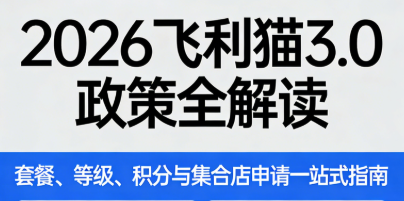 2026飞利猫3.0政策全解读：套餐、等级、积分与集合店申请一站式指南
