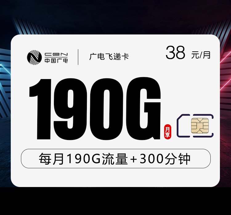 38元=190G高速流量+300分钟通话！172号卡这款黑龙江专属神卡值得冲