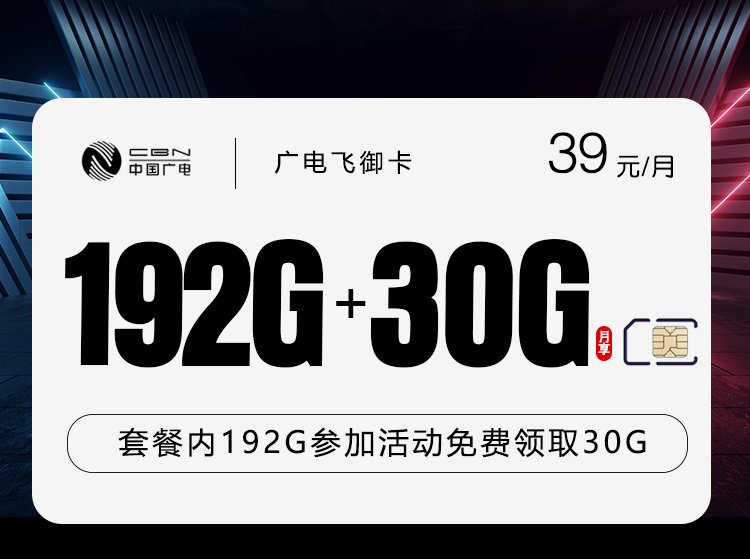 本地归属地首选！172号卡广电39元套餐：222G流量+首月免费，归属地随收货地