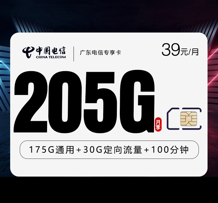 广东电信专享卡39元套餐详解：205G全国流量+100分钟通话广东专属办理指南