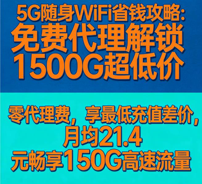 5G随身WiFi省钱攻略：免费代理带你解锁1500G超低价，流量自由不是梦！