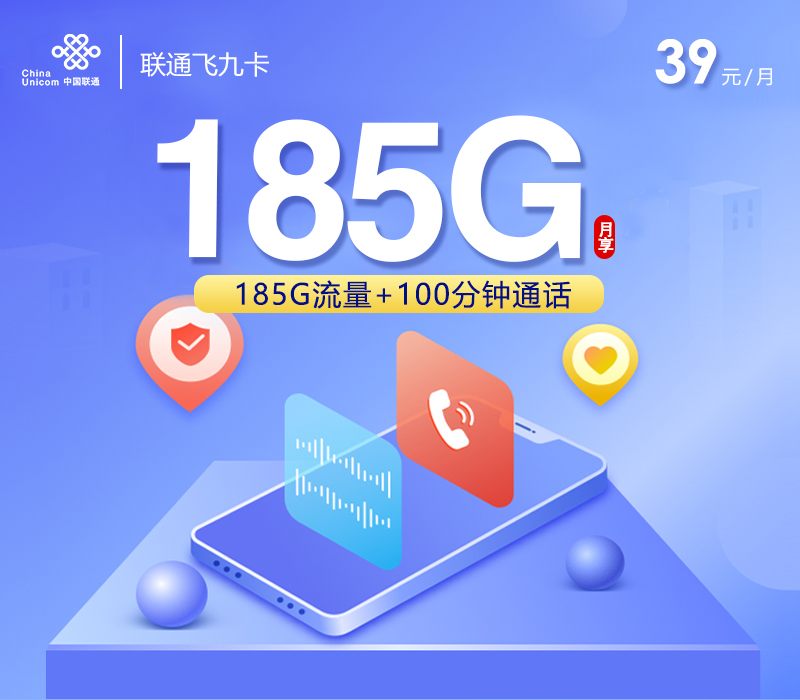 联通长期39元185G流量卡18-28周岁专属，172号卡官网专属办理