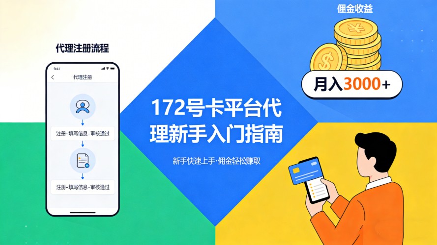 172号卡平台代理新手入门指南：从注册到盈利的完整路径