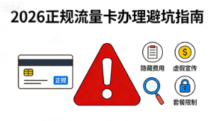 2026正规流量卡办理避坑指南9大陷阱全规避