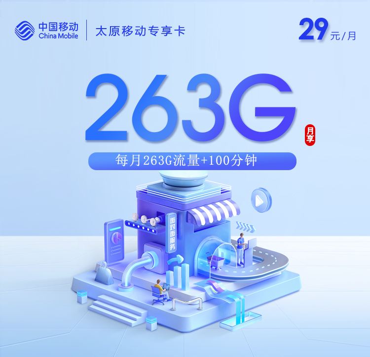 太原移动29元263G专享卡：2026本地最划算流量卡全攻略