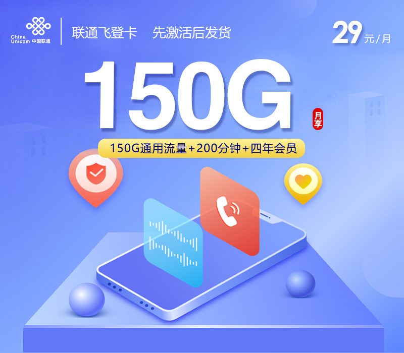 联通飞登卡2026全面评测：29元150G通用+200分钟+四年会员，先激活后发货靠谱吗？