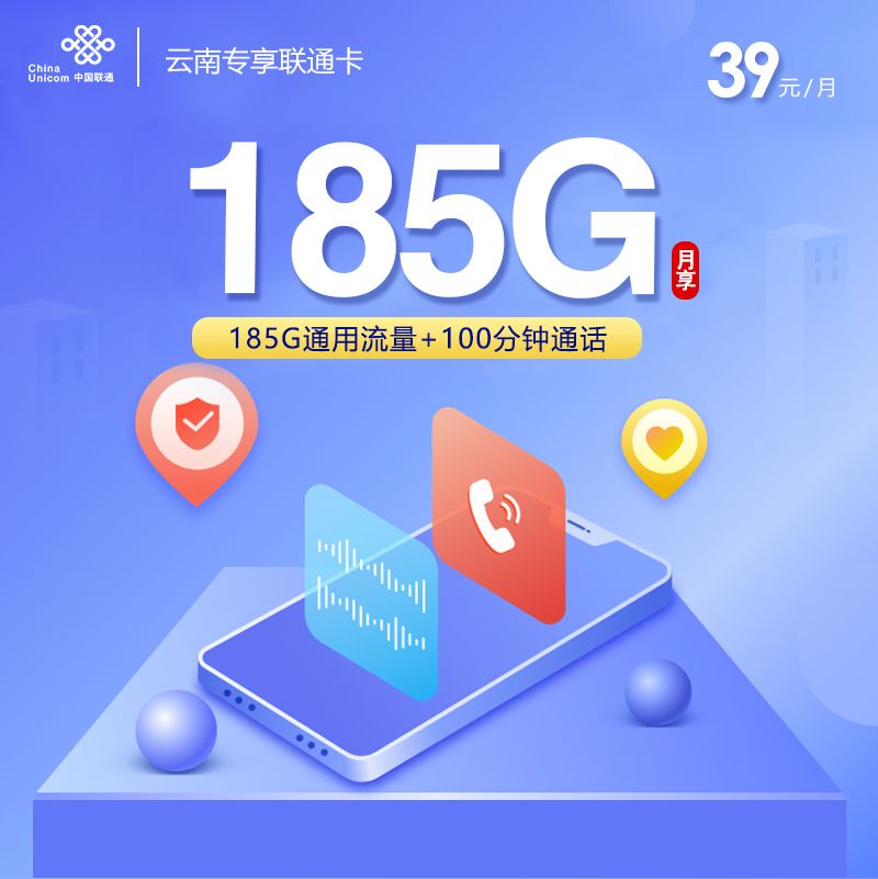 云南专享联通卡39元套餐评测：185G纯通用流量+100分钟，云南用户流量自由首选