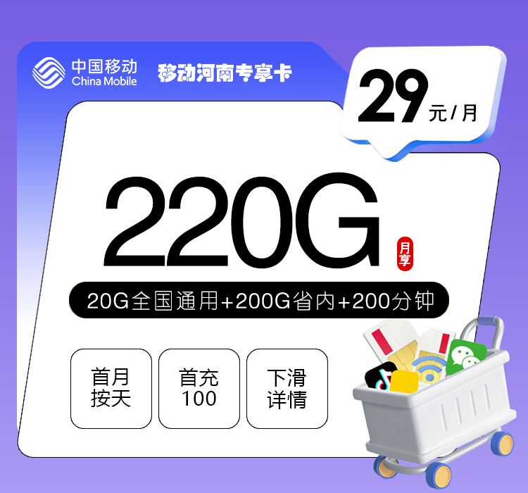 移动河南专享卡29元深度评测：220G流量+200分钟，河南本地用户流量自由首选