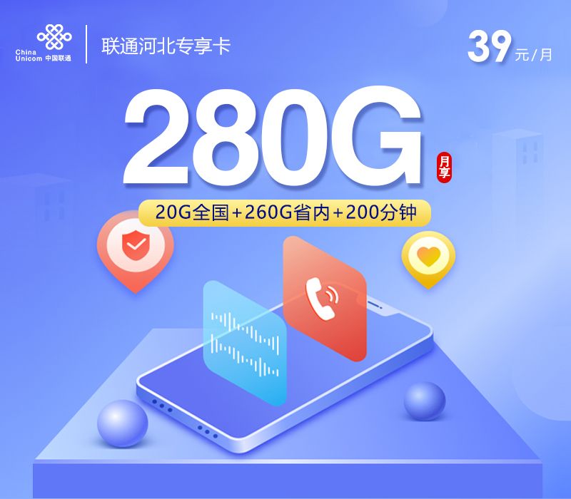 2026联通河北专享卡评测：39元280G+200分钟，河北本地用户流量神卡