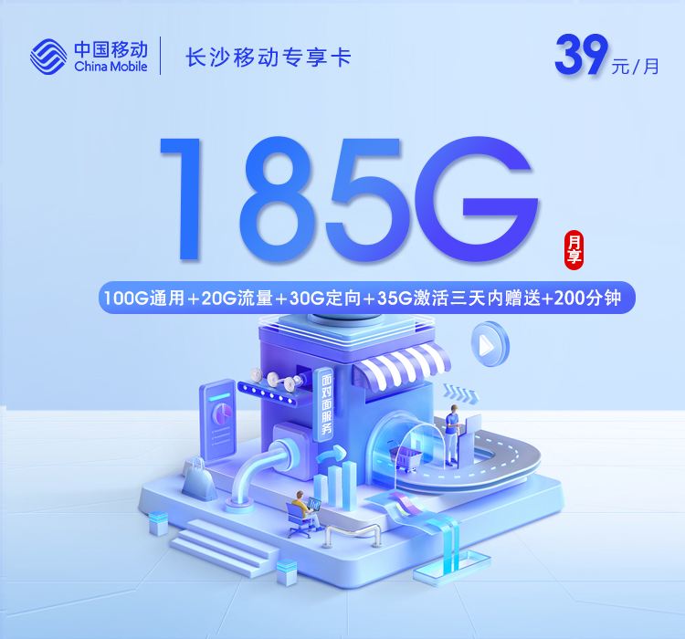 长沙移动专享卡重磅上线！月租39元享185G超大流量+200分钟通话，仅发长沙