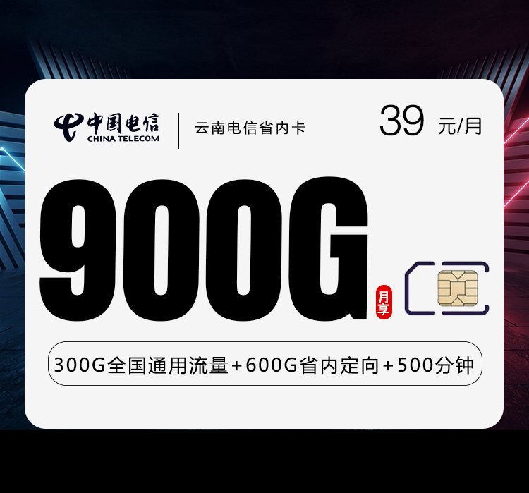 云南电信省内卡震撼上线！39元月租畅享900G超大流量+500分钟通话，青年用户专属福利